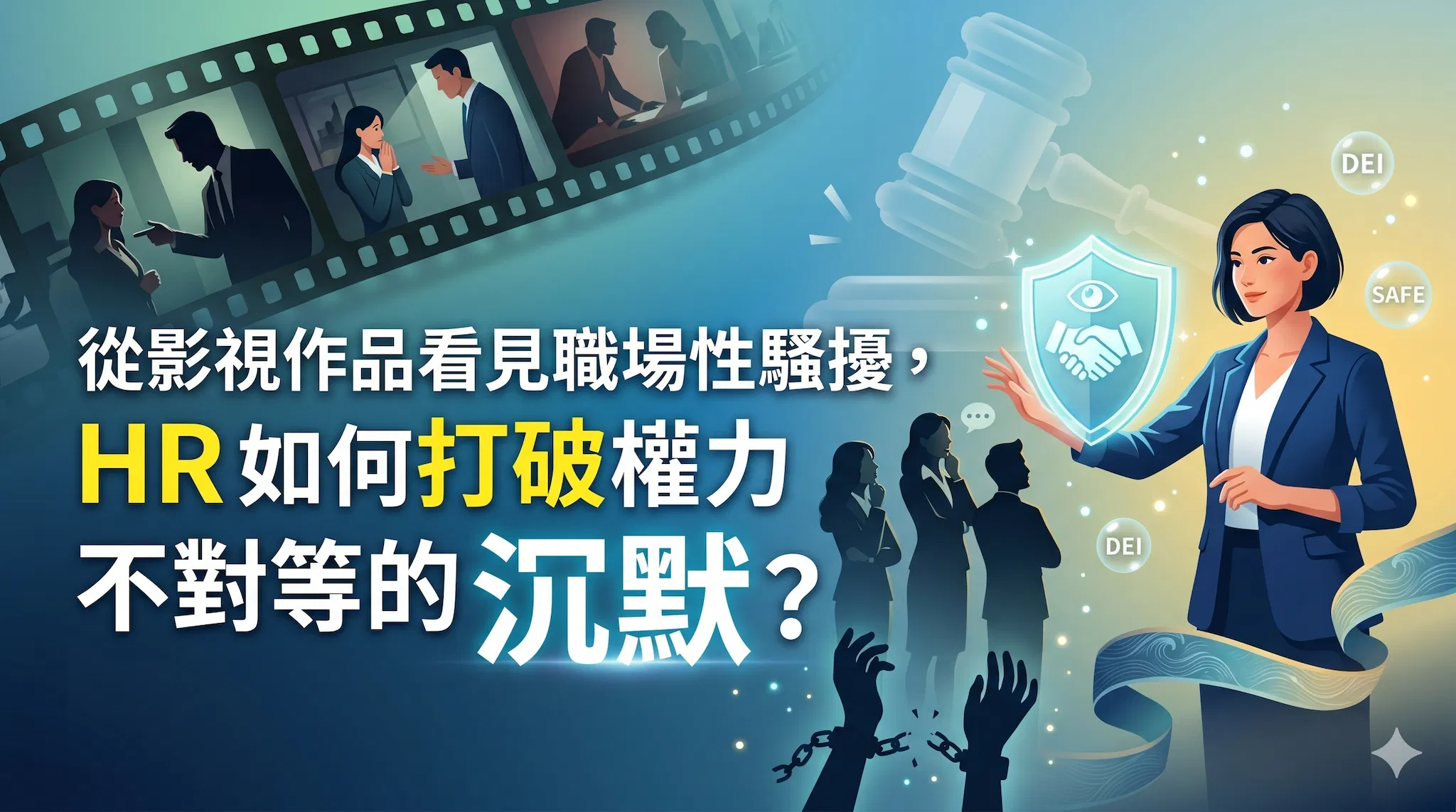 從影視作品看職場性騷擾，HR 如何打破權力不對等的沉默？