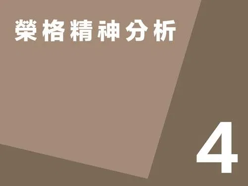 榮格精神分析第四講