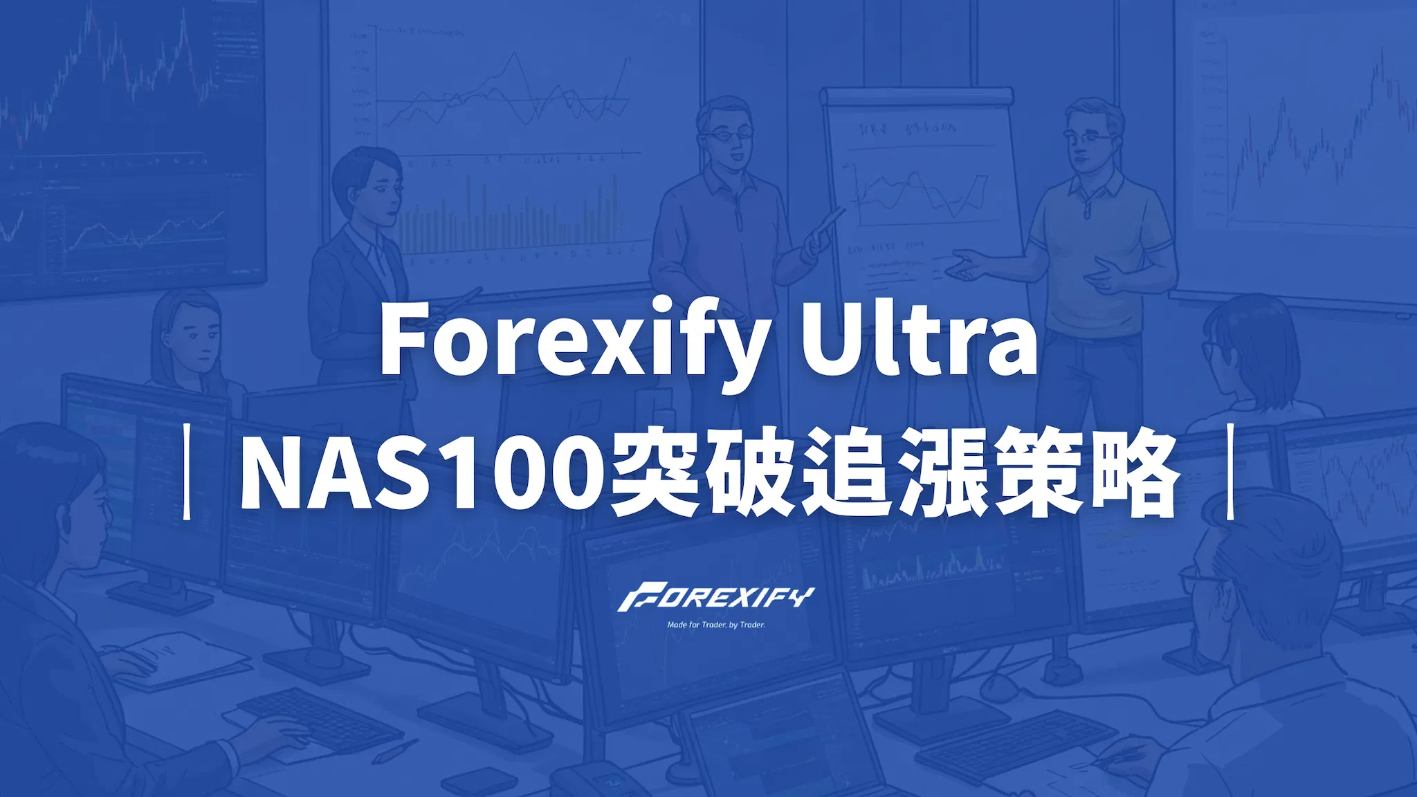 Forexify Ultra 策略指南： NAS100 突破追漲波段動能策略