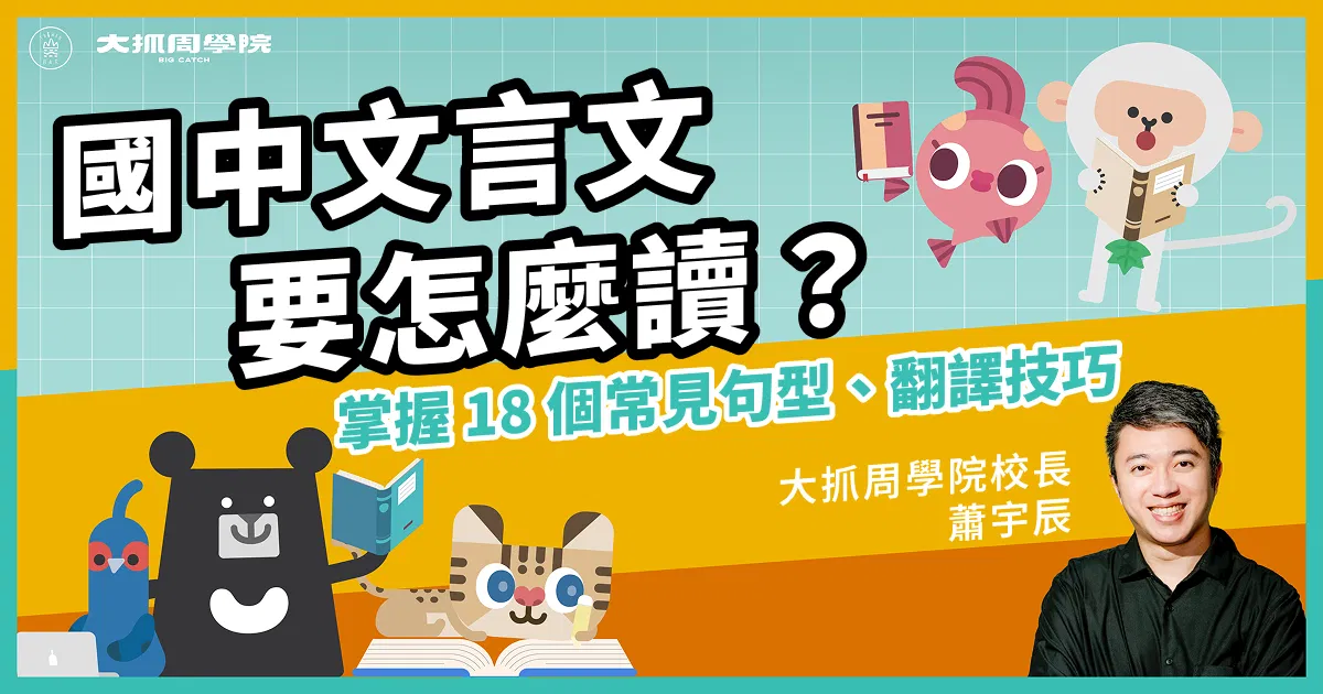 國中文言文怎麼讀？掌握 18 個常見句型、翻譯技巧，考試不再失分