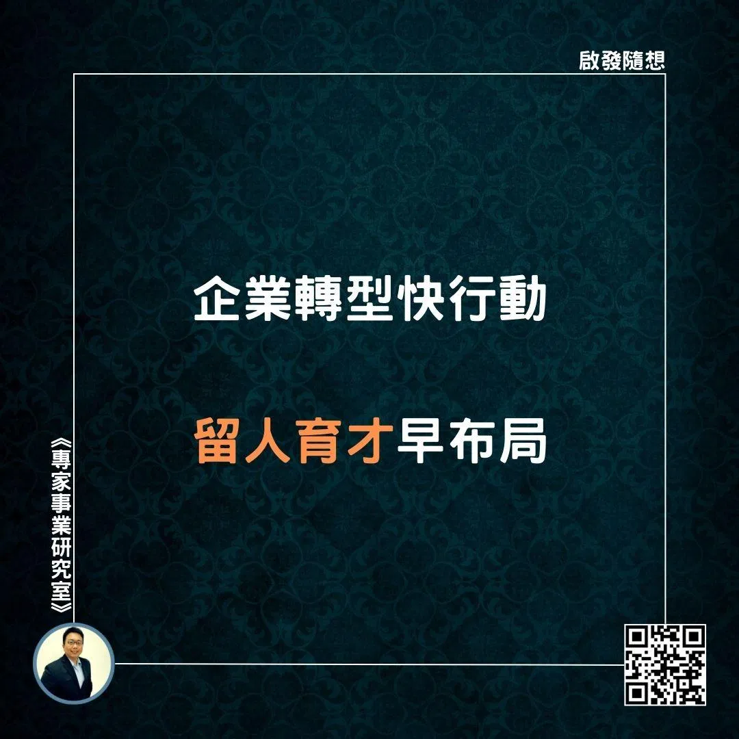 【企業轉型快行動，留人育才早布局】