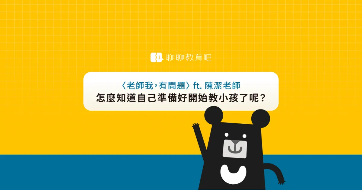 怎麼知道自己準備好開始教小孩了？如何邁出最艱難的教學第一步