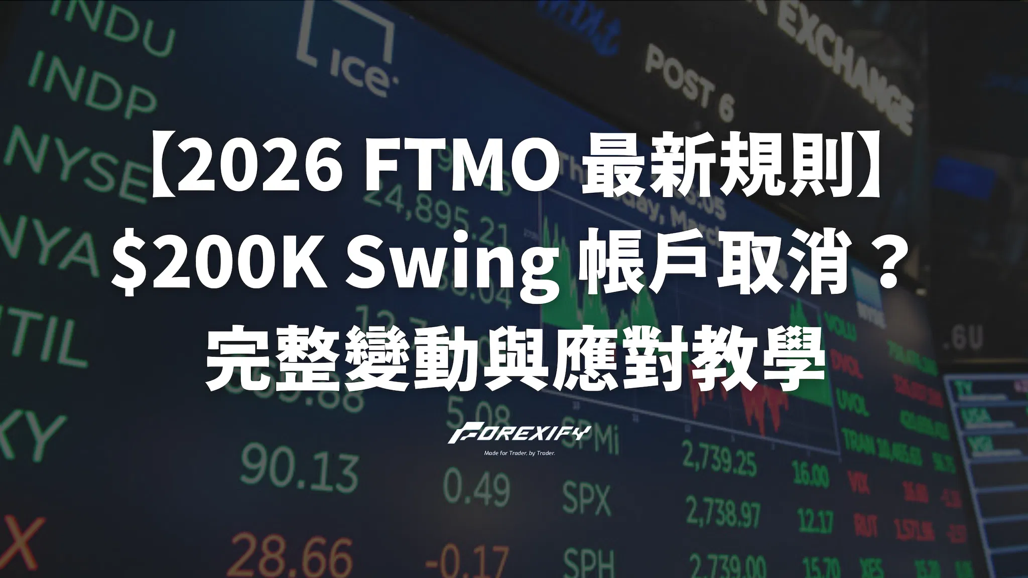 【2026 FTMO 最新規則】$200K Swing 帳戶取消？完整變動與應對教學