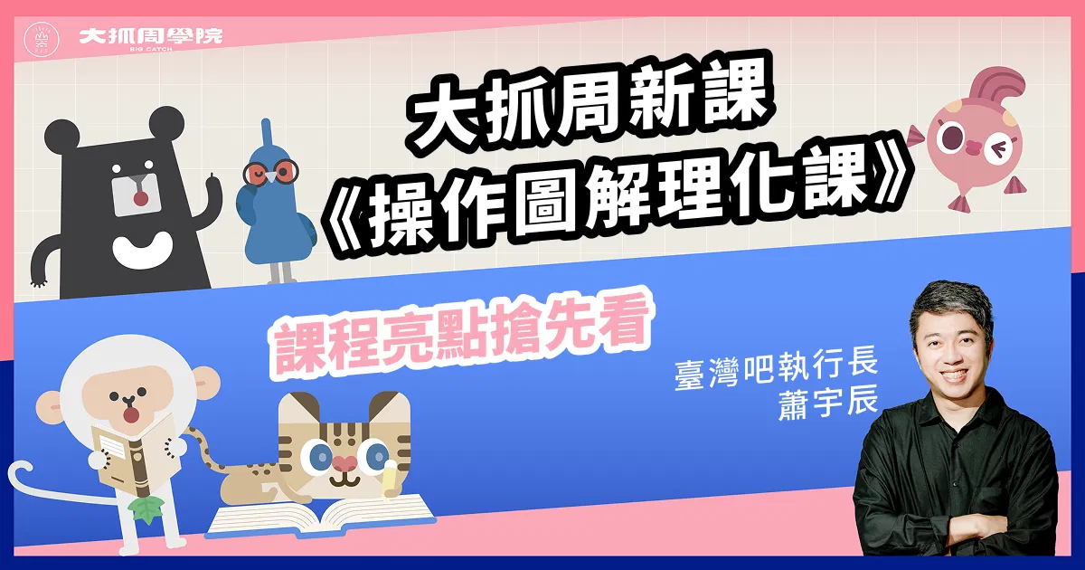 大抓周新課《操作圖解理化課》課程亮點搶先看