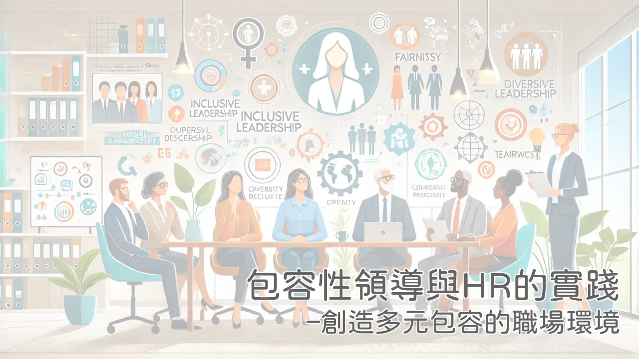 包容性領導與 HR 的實踐  