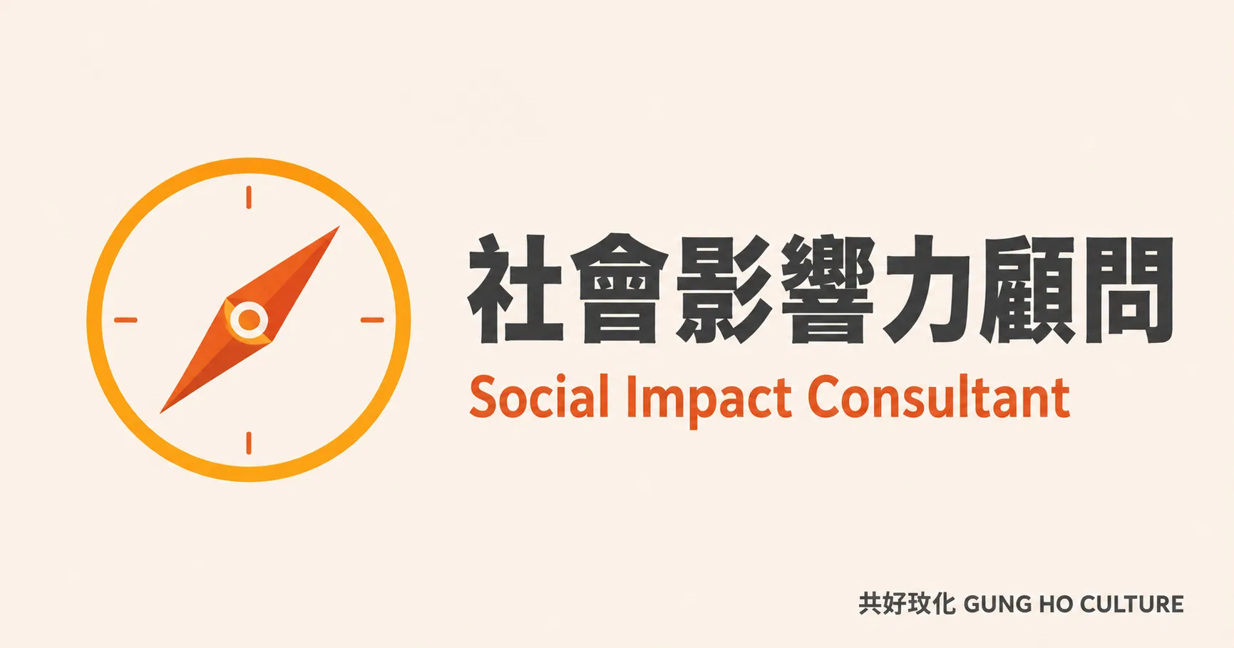 什麼是社會影響力顧問？何時需要、如何評估