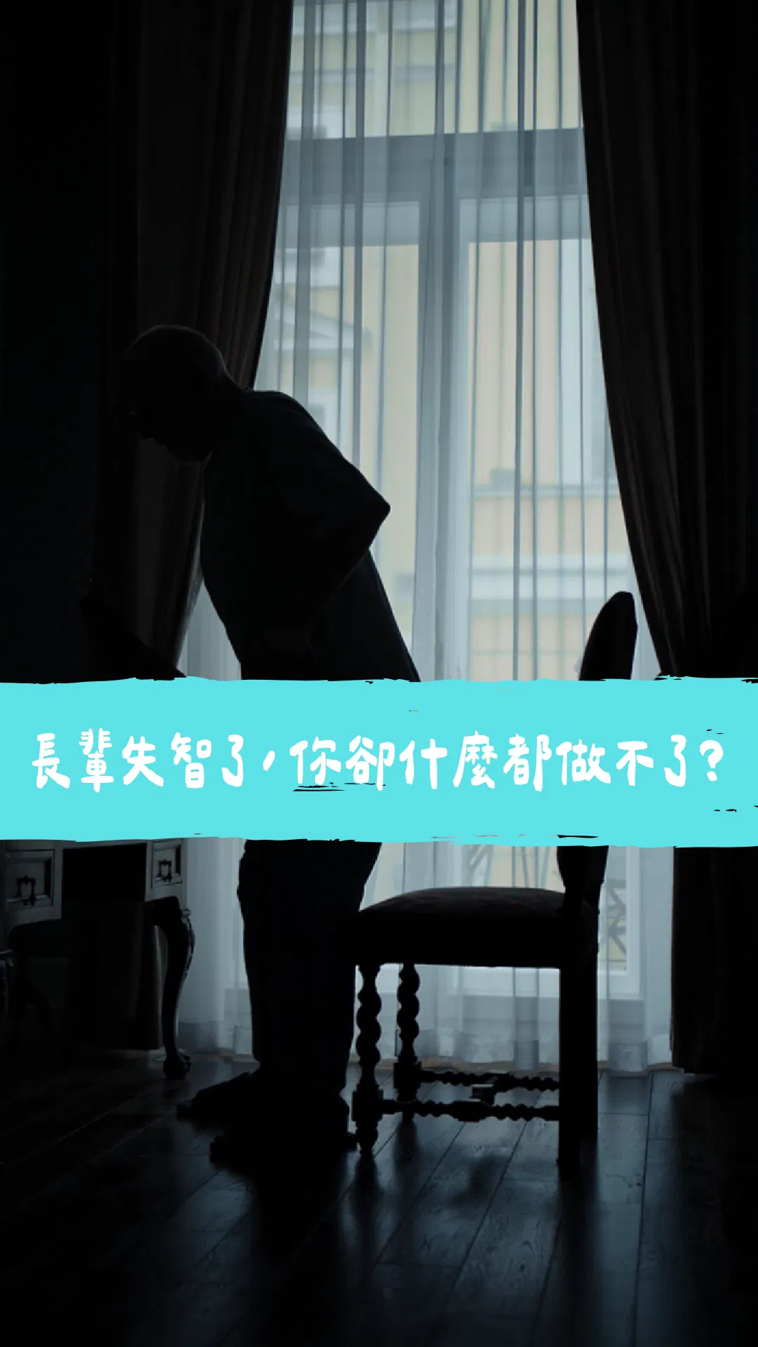 阿公失智了，為什麼家屬什麼都做不了？