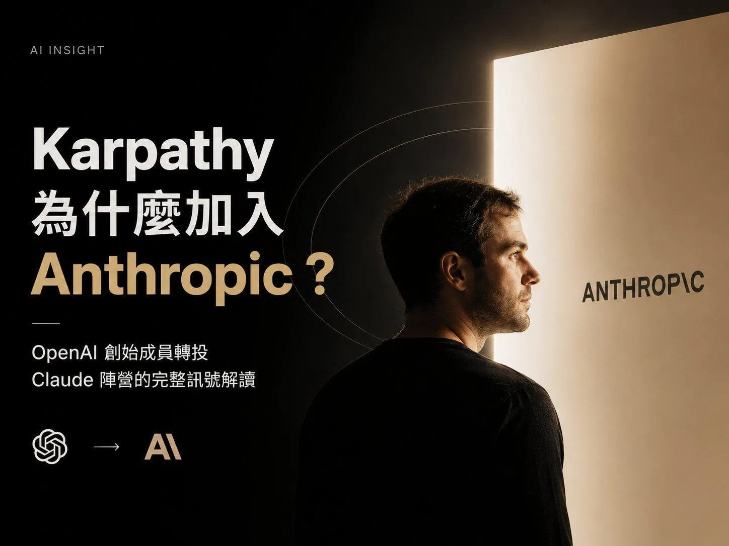 Karpathy 為什麼加入 Anthropic?OpenAI 創始成員轉投 Claude 陣營的完整訊號解讀