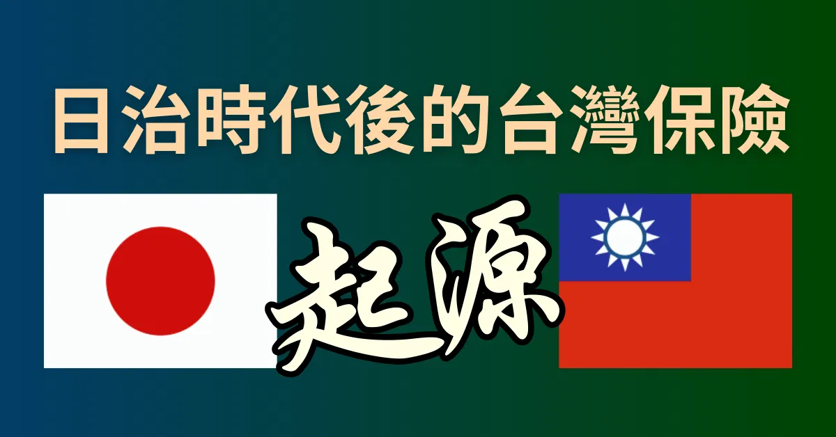 日治時代後的台灣保險