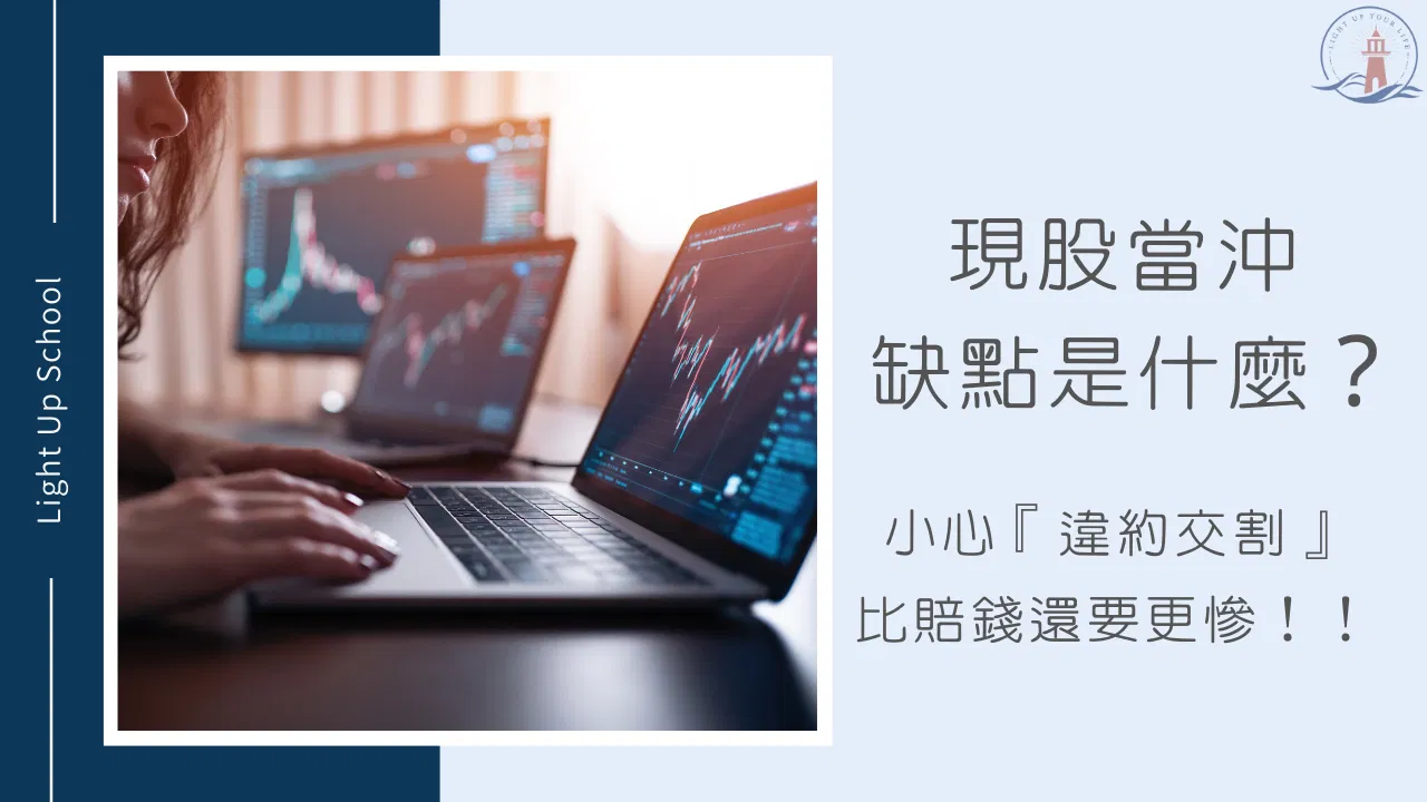 【現股當沖缺點是什麼？】小心『違約交割』比賠錢還要更慘！！