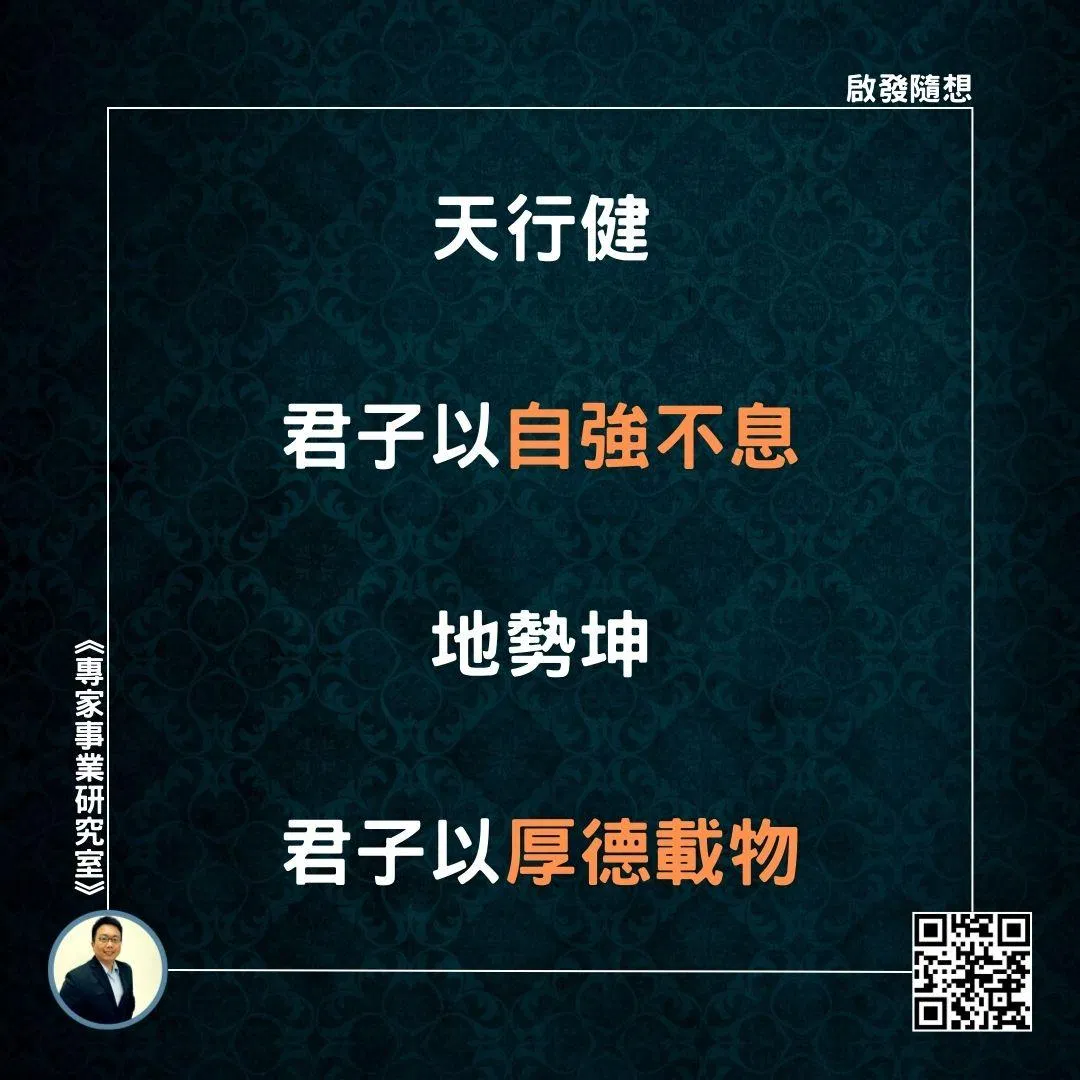 【天行健，君子以自強不息；地勢坤，君子以厚德載物】