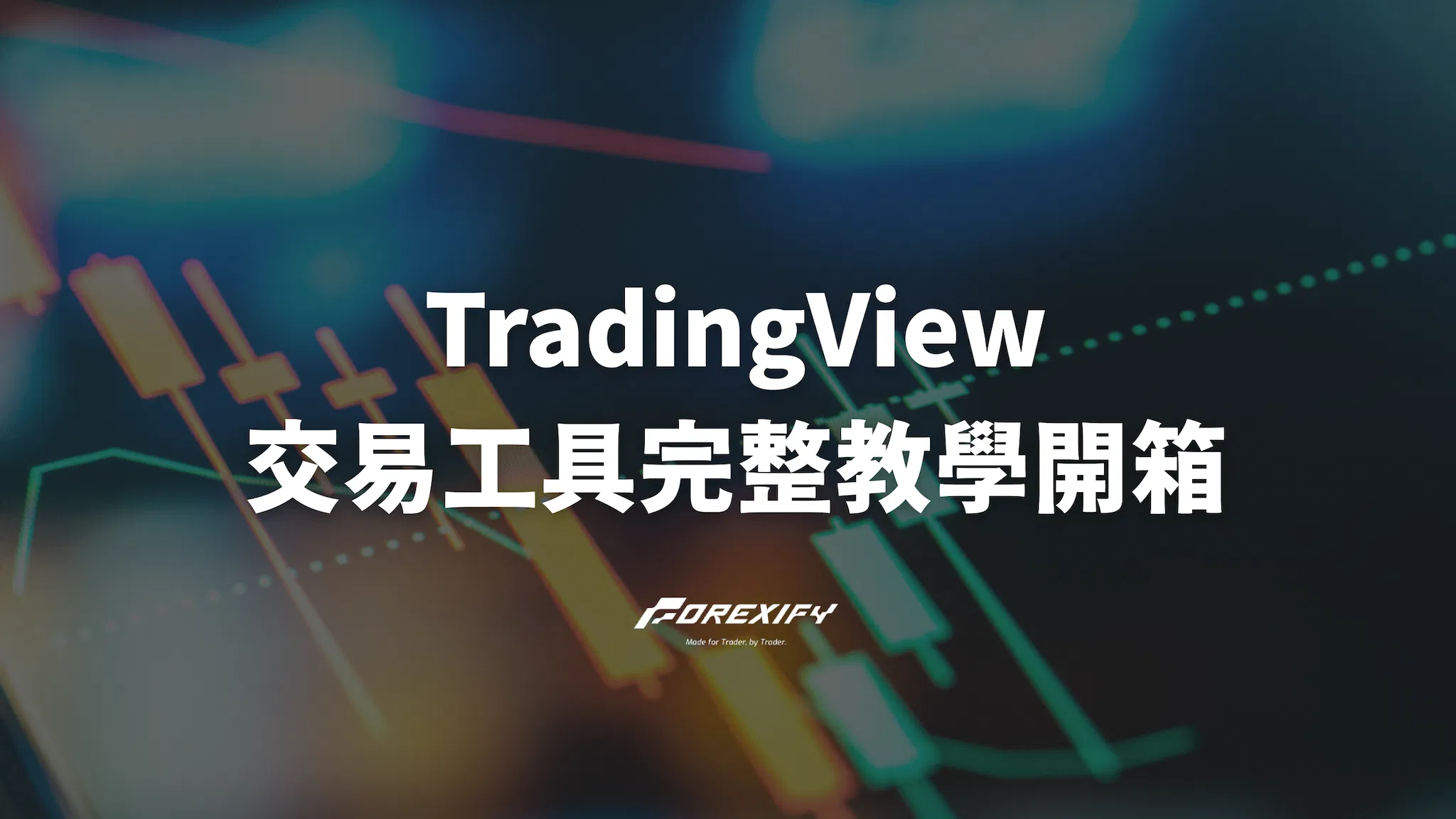 TradingView 完整教學開箱（持續更新）