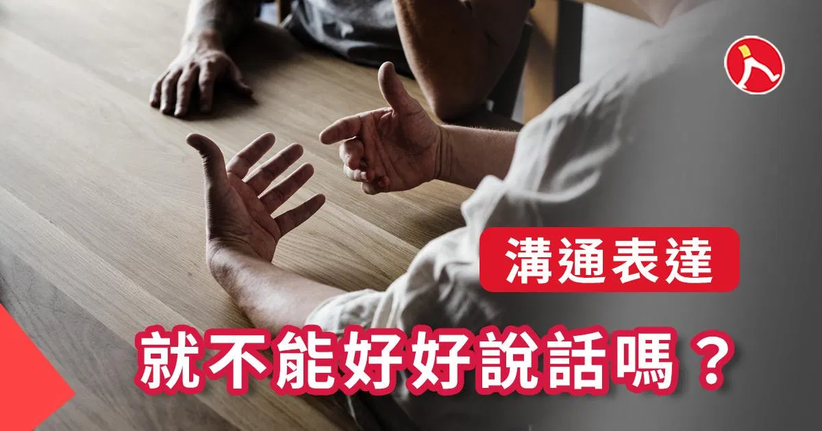 就不能好好說話嗎？
