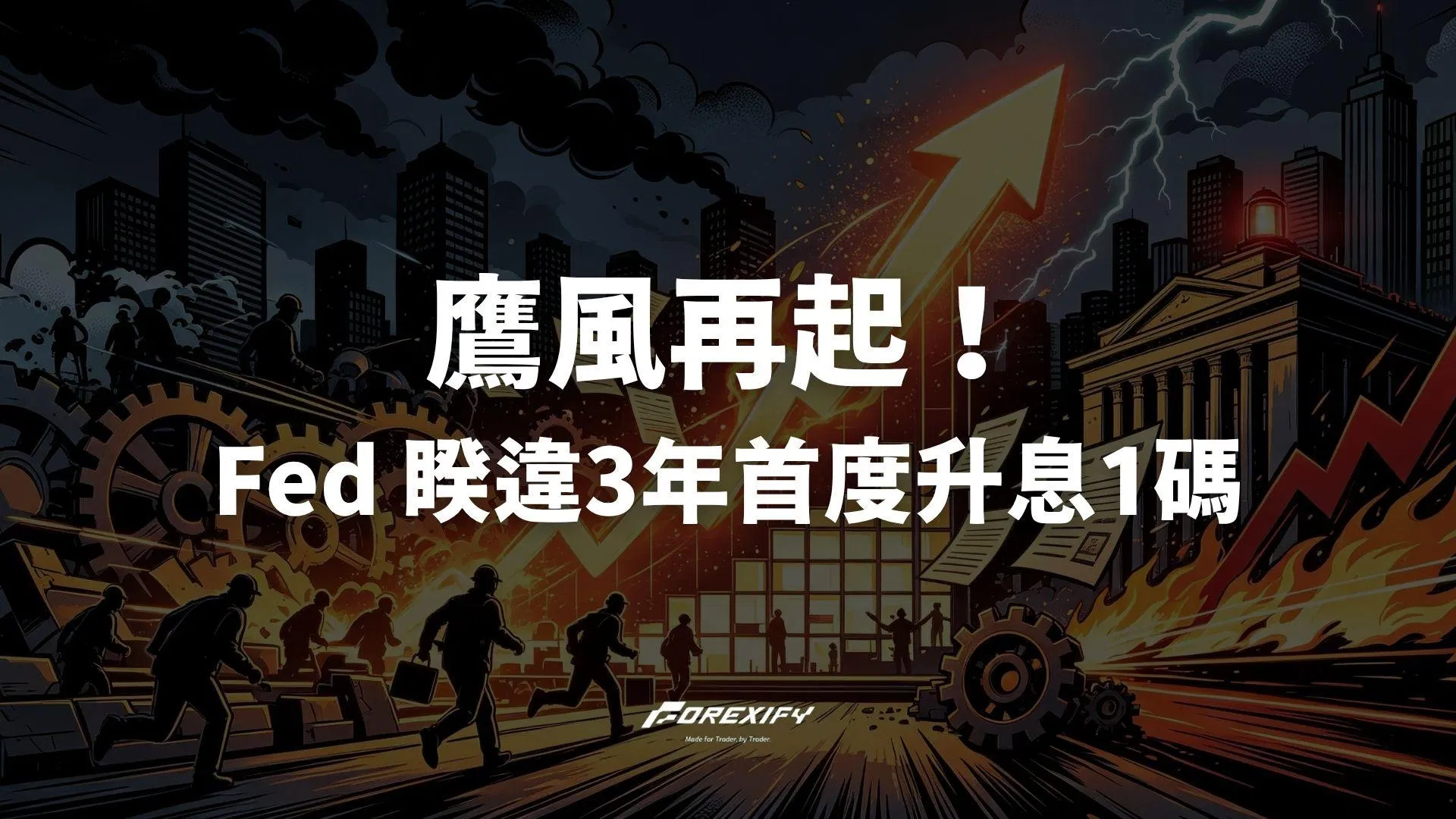 鷹風再起！Fed 睽違3年首度升息1碼