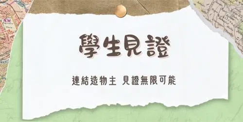 學生見證