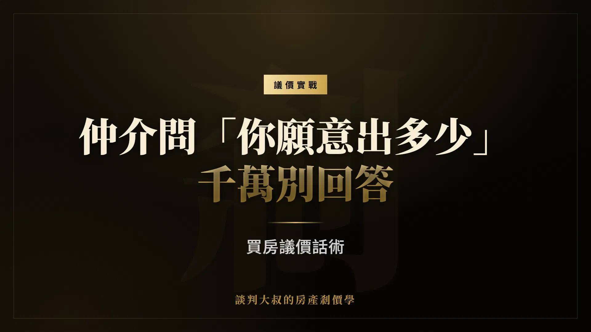 買房議價話術：仲介問「你願意出多少」，千萬別回答