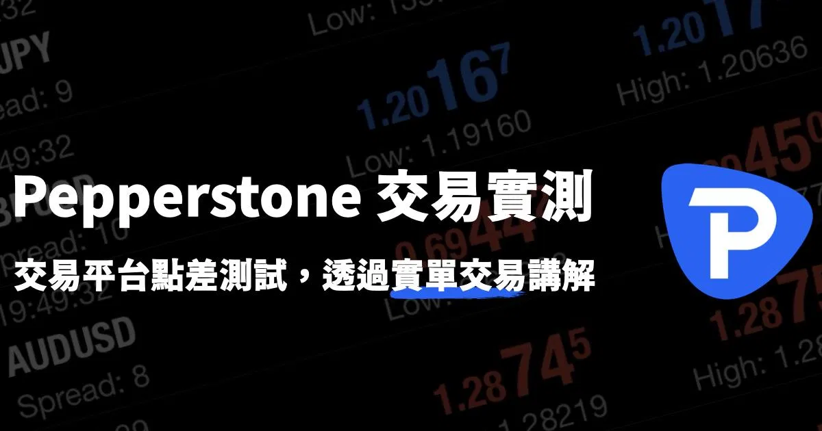 Pepperstone交易實測，以及該注意哪些細節