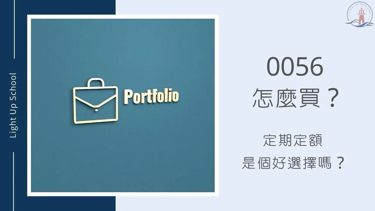【0056怎麼買？】定期定額0056是個好選擇嗎？
