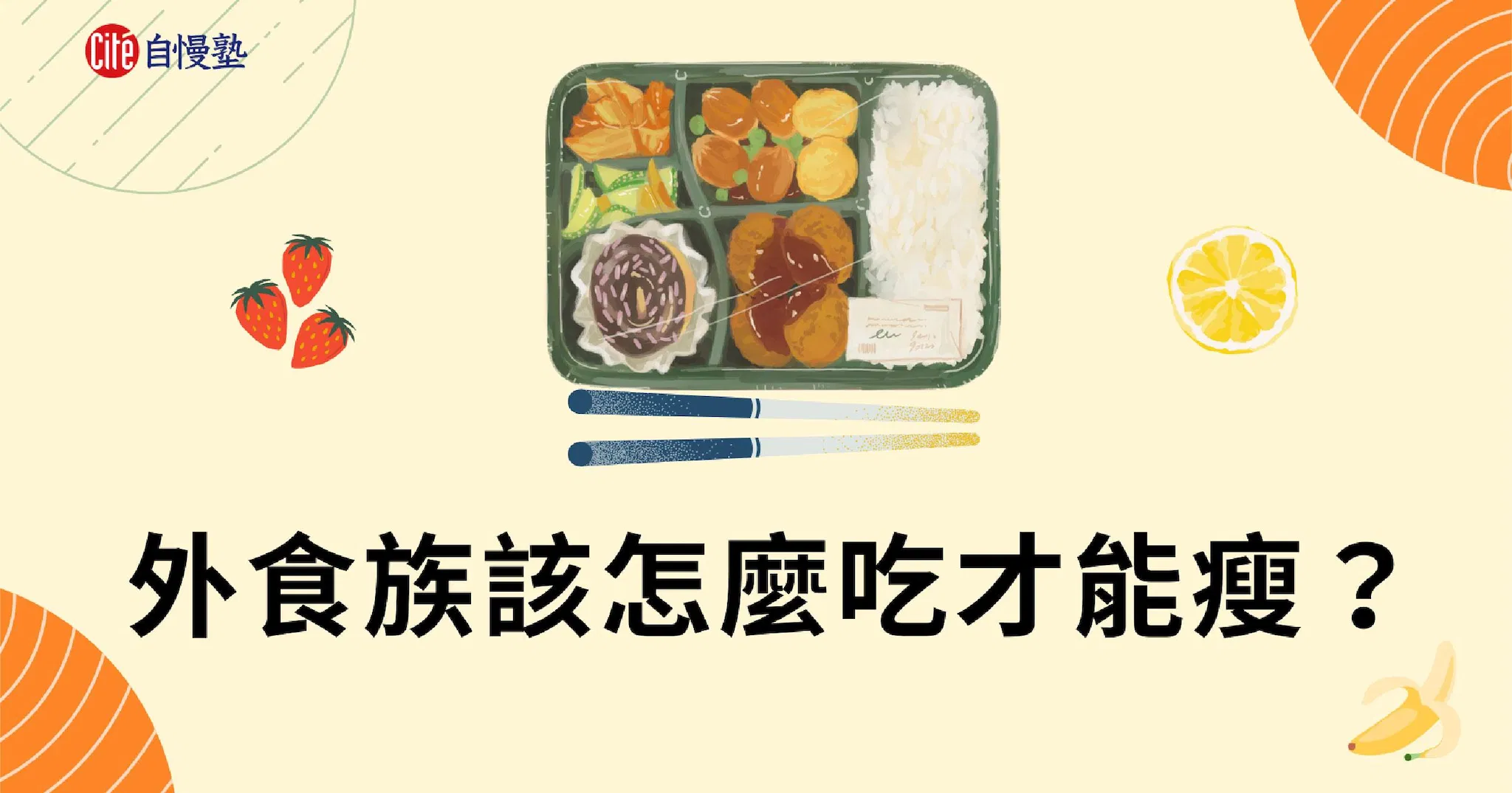 外食族該怎麼吃才能瘦?