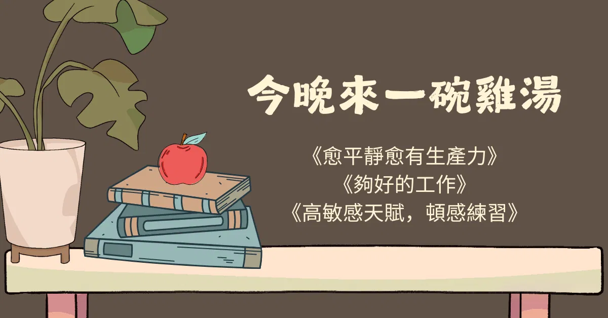 贏了業績卻輸了生活？