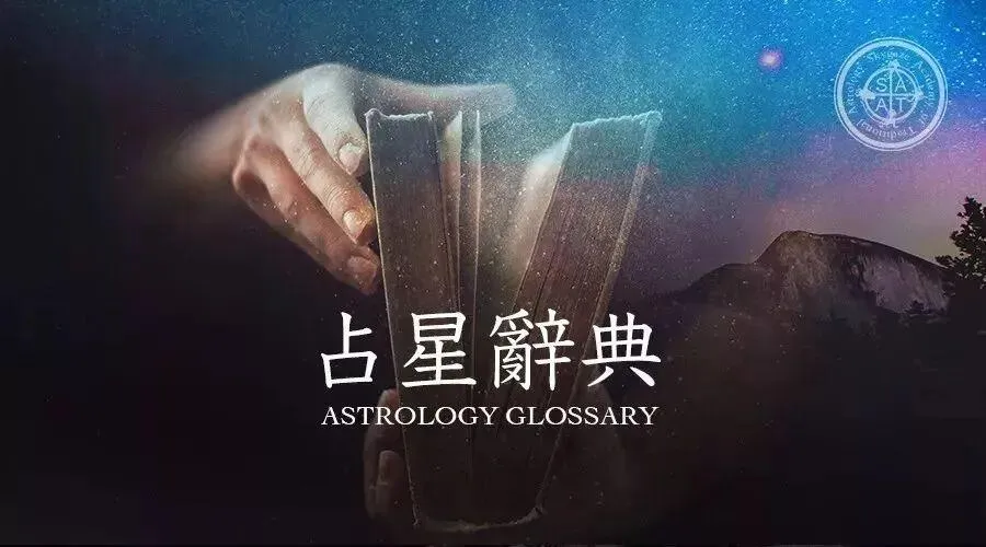 古典占星辭典 | Angles, succeedents, cadents：始宮、續宮、果宮