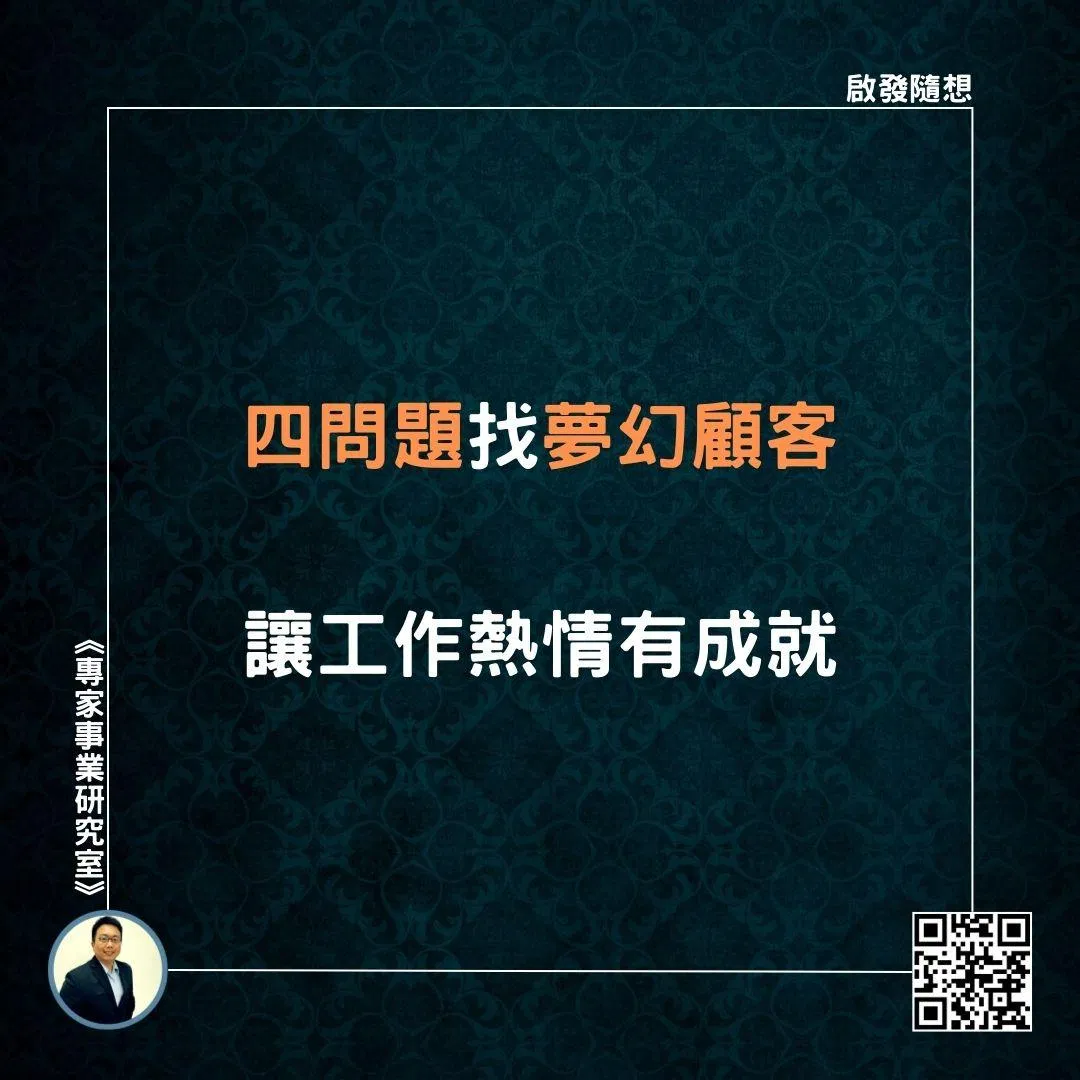 ​ 【四問題找夢幻顧客，讓工作熱情有成就】