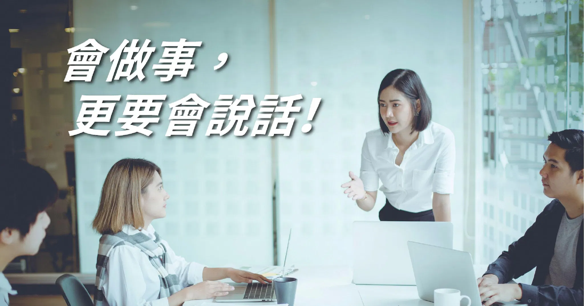 會做事,更要會說話!不邀功也能讓主管看到你!
