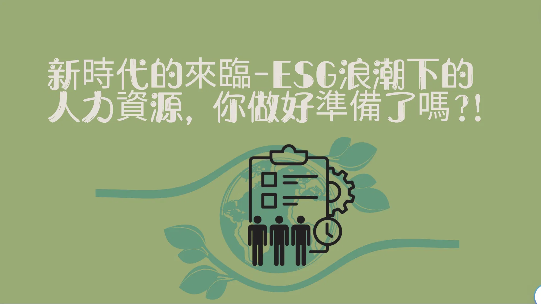 新時代的來臨-ESG浪潮下的人力資源, 你做好準備了嗎?!