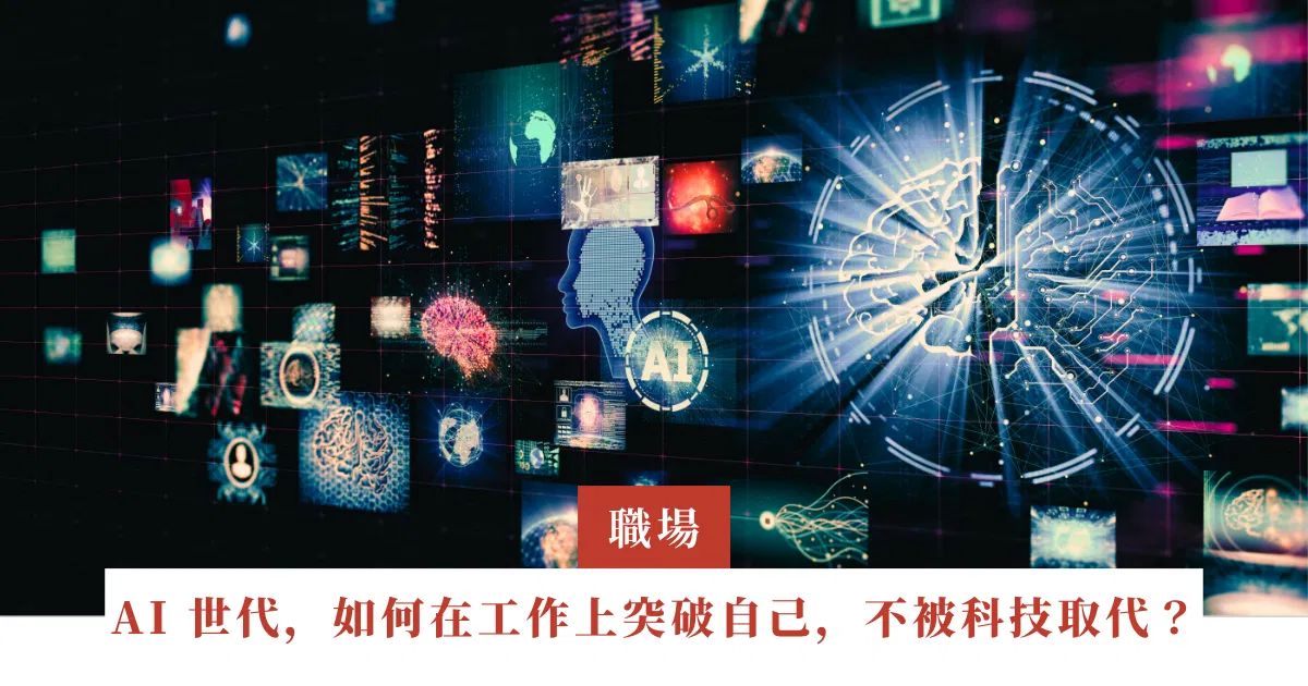 面對 AI 世代，如何在工作上突破自己，不被科技取代？