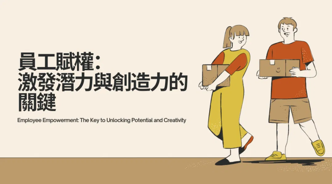 員工賦權：激發潛力與創造力的關鍵！