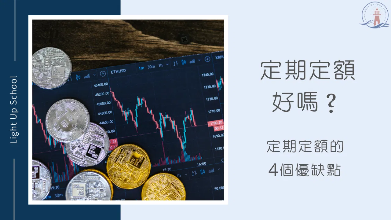 【定期定額存股缺點】4大缺點是定期定額ETF不好賺錢的原因！