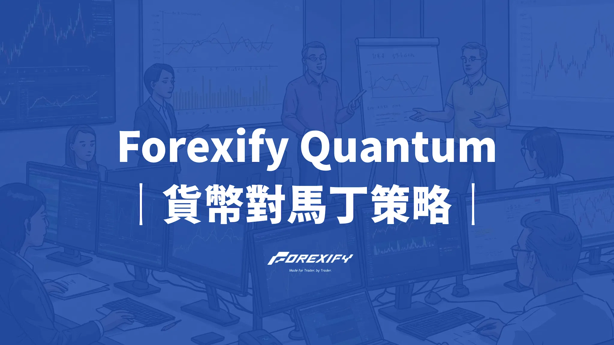 Forexify Quantum 策略指南：貨幣對馬丁策略王者