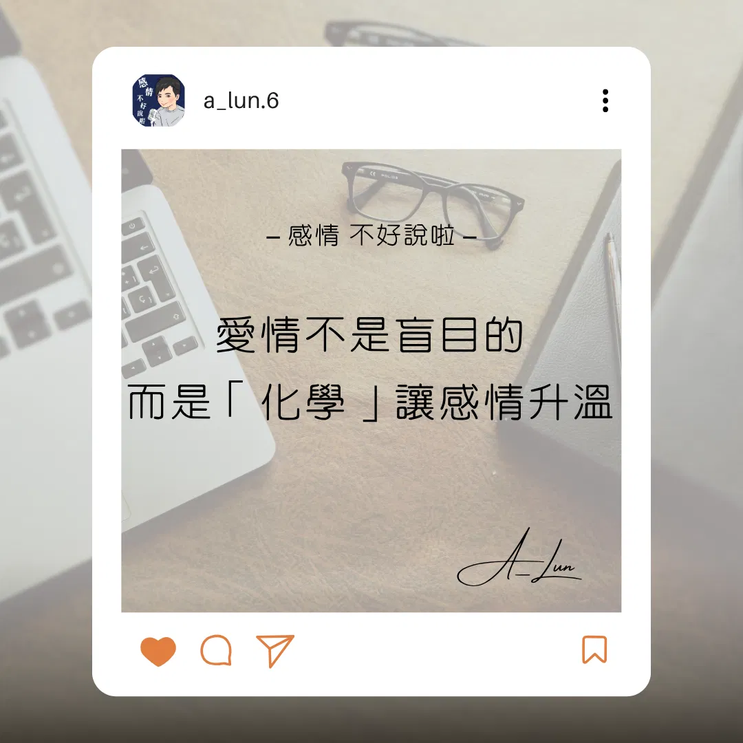 愛情不是盲目的，而是「化學」讓感情升溫