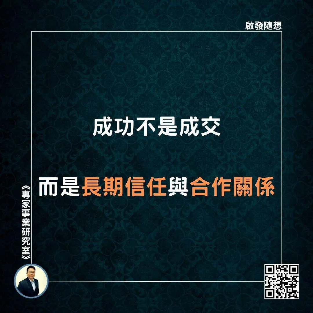 【成功不是成交，而是長期信任與合作關係】