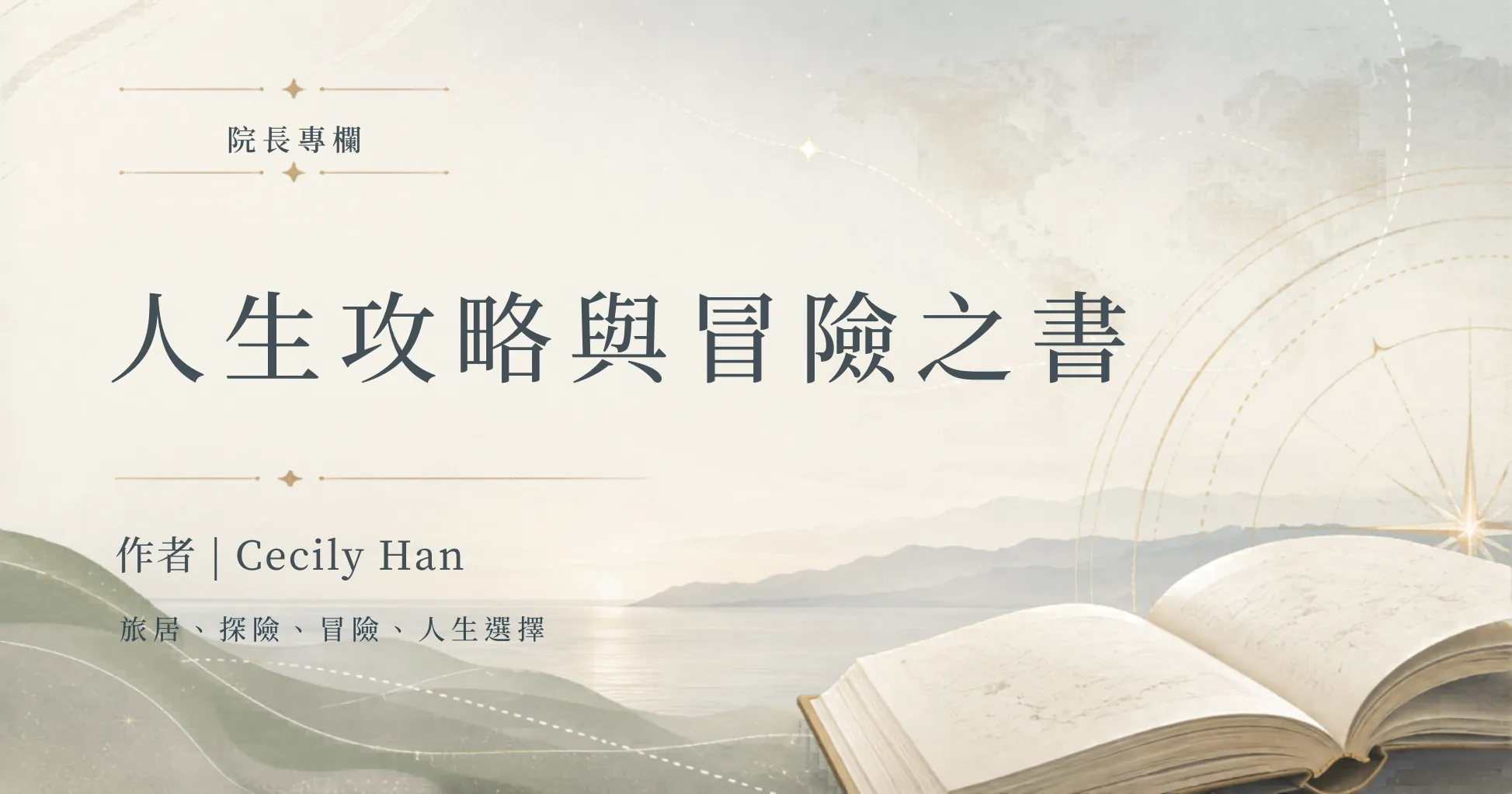 院長專欄 | 人生攻略與冒險之書