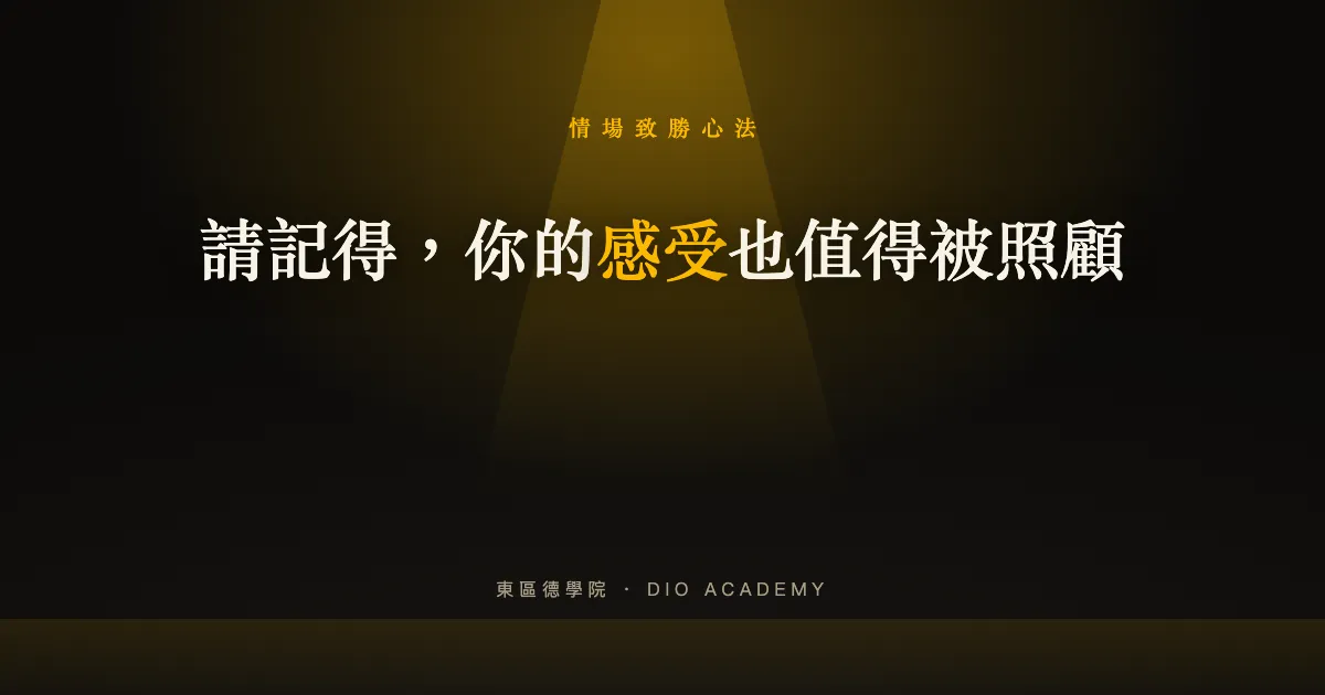 請記得，你的感受也值得被照顧