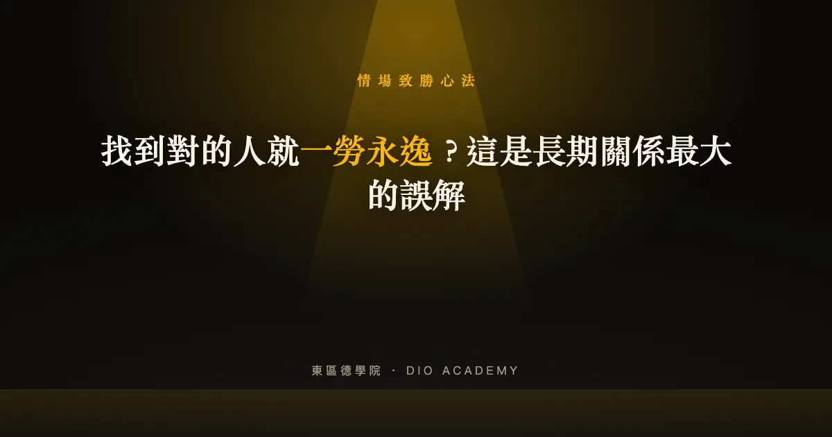 找到對的人就一勞永逸？這是長期關係最大的誤解