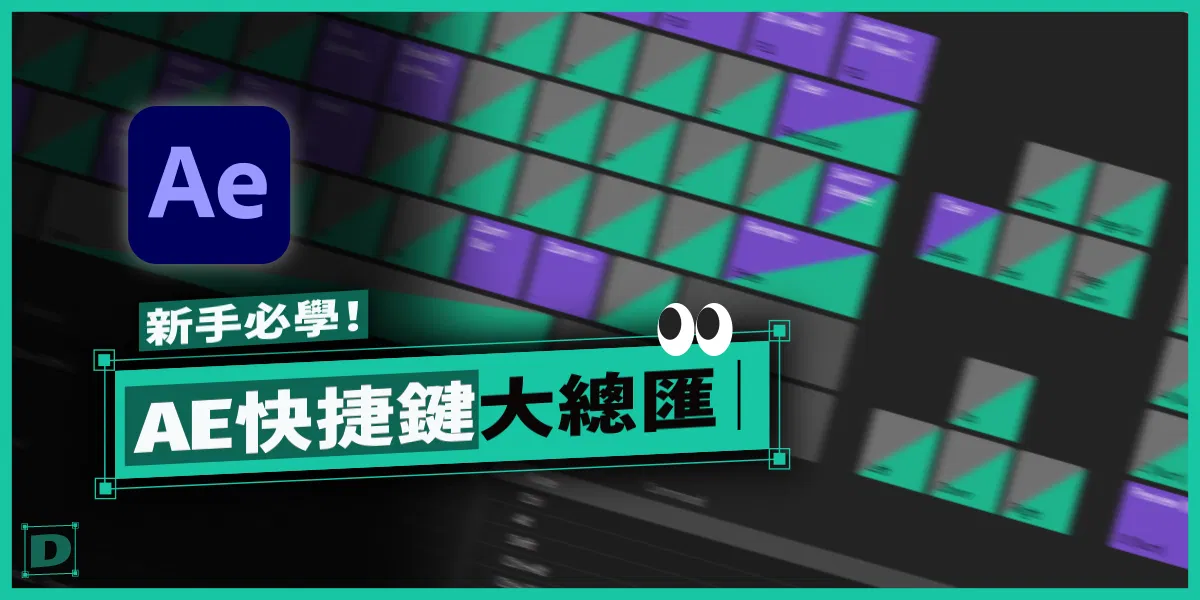 AE 新手必學 8 大類快捷鍵，提升影片後製效率