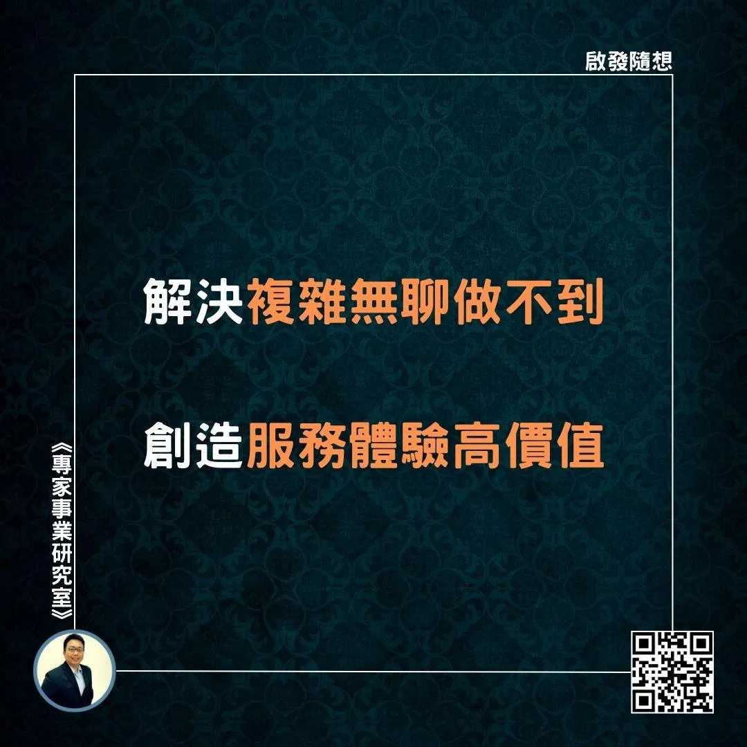 【解決複雜無聊做不到，創造服務體驗高價值】