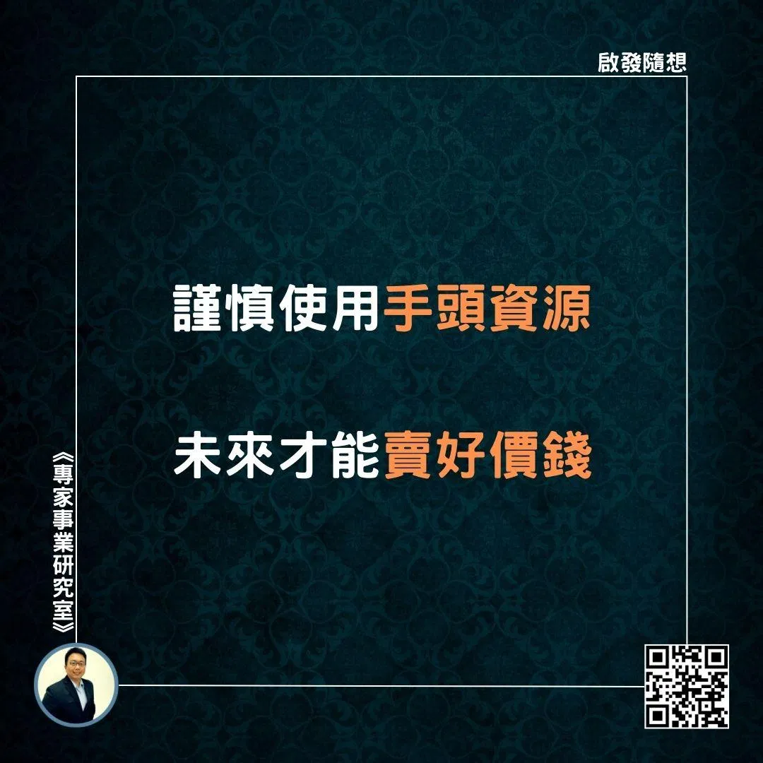 【謹慎使用手頭資源，未來才能賣好價錢】
