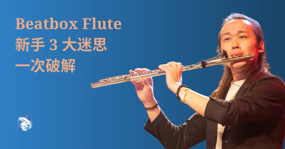 長笛口技是什麼？Beatbox Flute 新手 3 大迷思一次破解