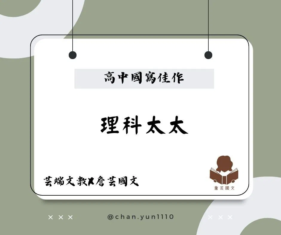 ｛國寫作文｝謹言慎行：理科太太7篇-高中