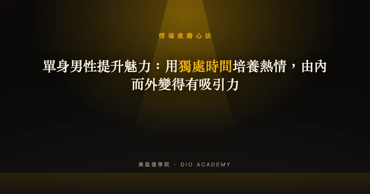 單身男性提升魅力:用獨處時間培養熱情,由內而外變得有吸引力