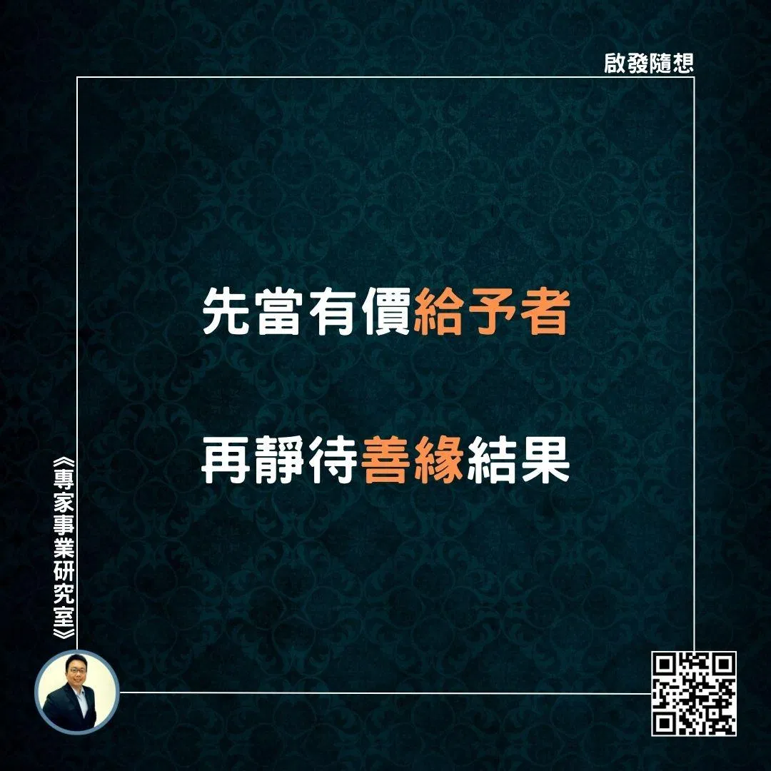 【先當有價給予者，再靜待善緣結果】