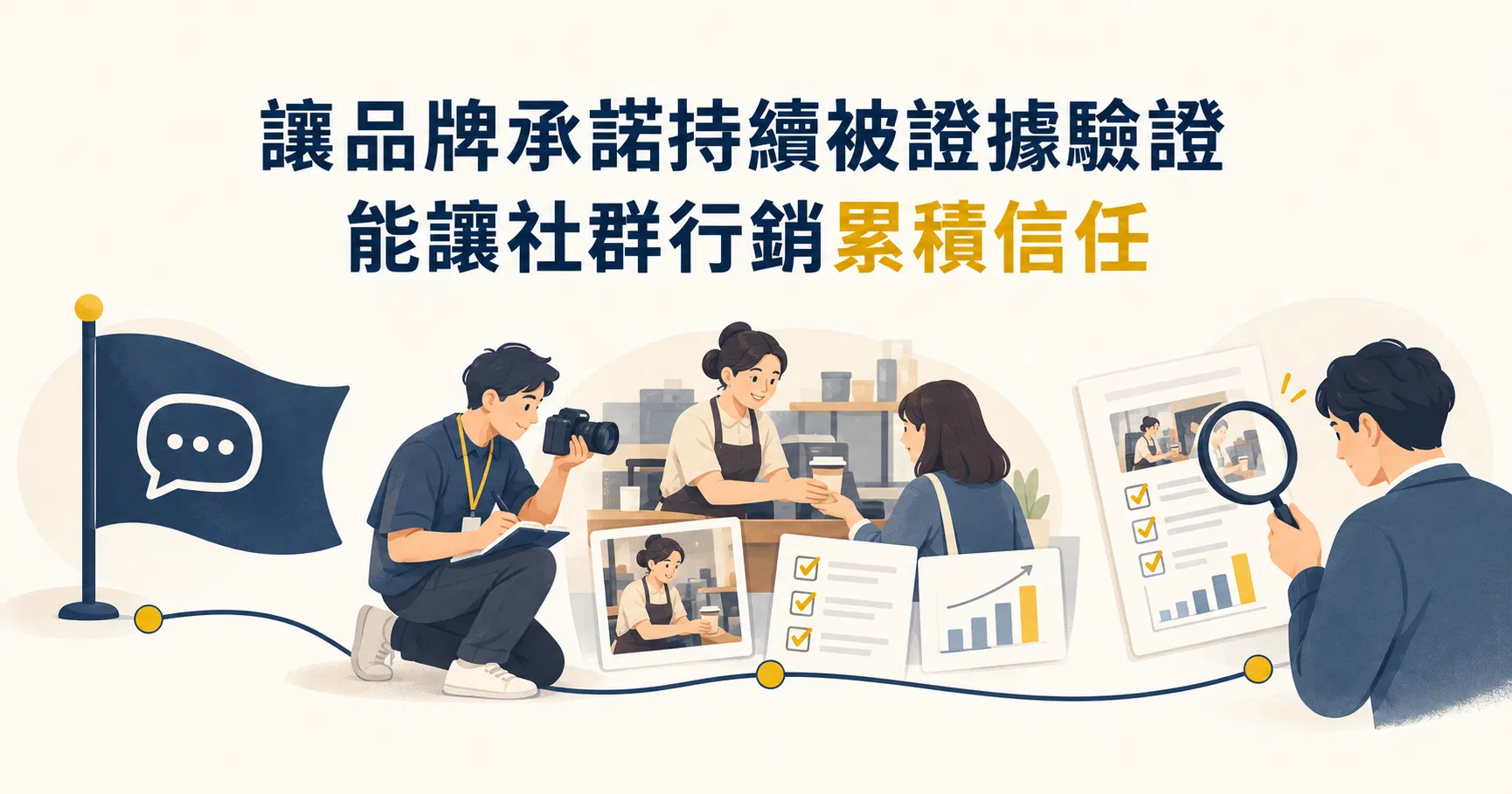 讓品牌承諾持續被證據驗證能讓社群行銷累積信任｜戴卡洛