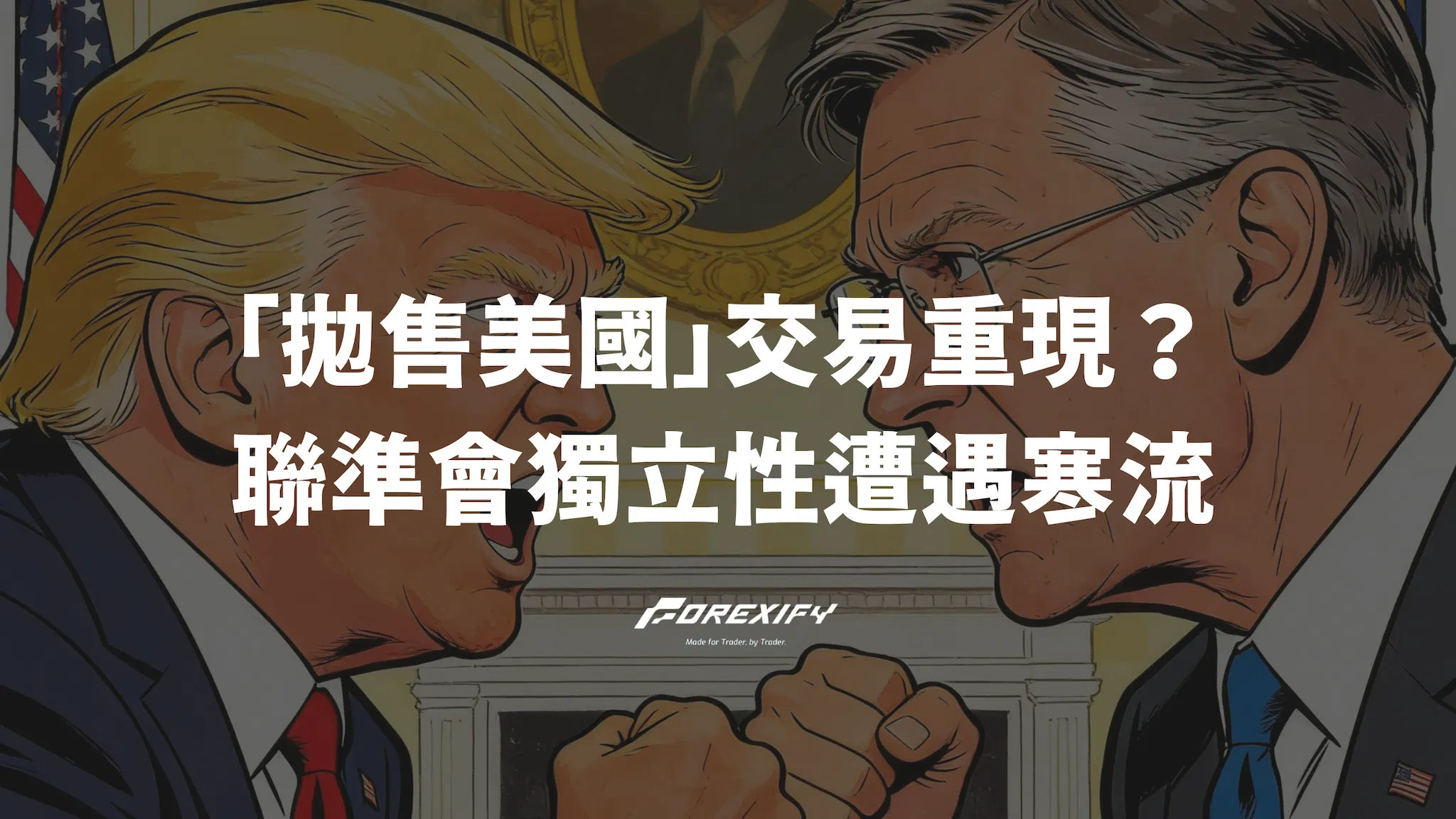 「拋售美國」交易重現？當聯準會獨立性遭遇政治寒流