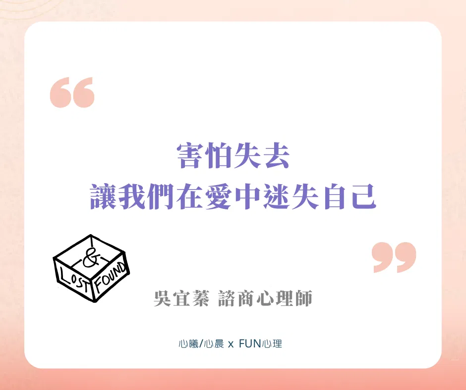 「害怕失去，讓我們在愛中迷失自己」