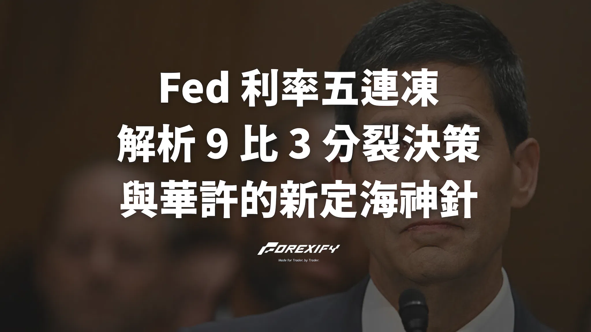 Fed 利率五連凍：解析 9 比 3 分裂決策與華許的新定海神針