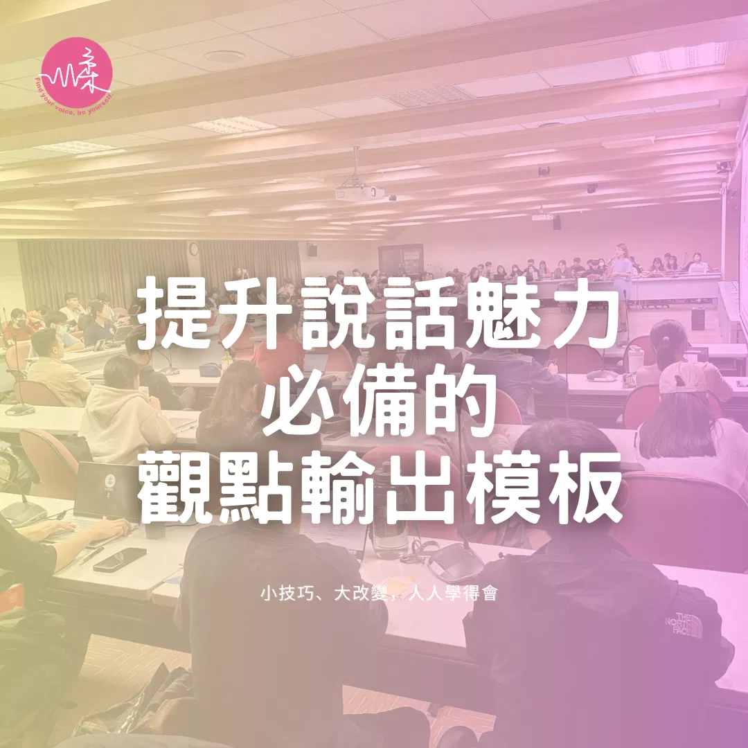 如何提升職場溝通與表達力：政治大學的教學心得