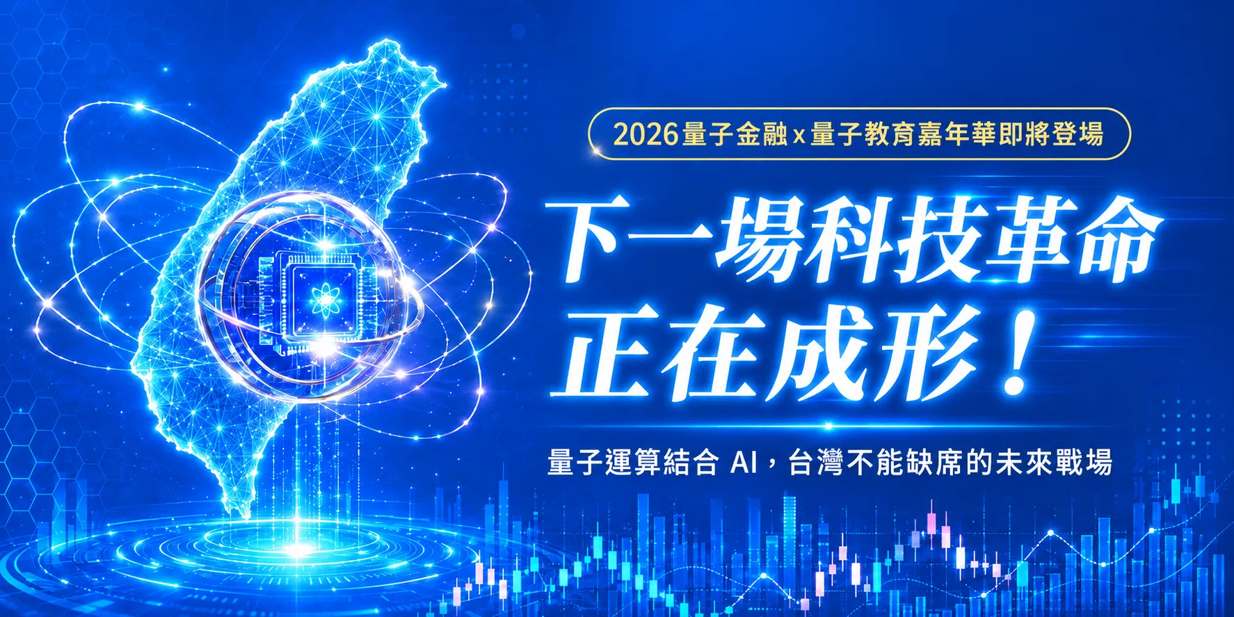 下一場科技革命正在成形！量子運算結合AI，台灣如何佈局量子金融未來戰場？